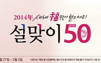 미샤, 설맞이 할인 이벤트 최대 50%...언제까지?