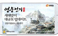 넷마블, ‘영웅전기’ 새해맞이 업데이트 실시… 신규 콘텐츠 대거 추가
