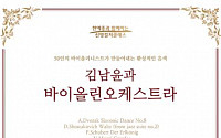 신영증권, 2월 신영컬처클래스 ‘김남윤과 바이올린오케스트라’ 개최