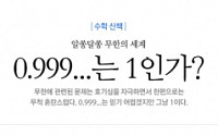 0.999…와 1의 차이, "수학선생님은 아실까?"