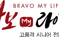 [알립니다] 고품격 시니어 전문 미디어 ‘브라보 마이 라이프’ 2월5일 창간
