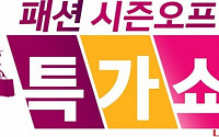 롯데홈쇼핑 “겨울패션 시즌오프… 최대 54% 할인”