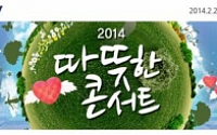 [알림] 이투데이 신춘음악회 ‘2014 따뜻한 콘서트’