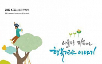 거래소, 2013년도 사회공헌백서 제작 배포