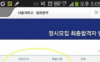 수능만점자 서울대 불합격 논란 지속...네티즌 &quot;30%? 면접자 인성은 누가 보증해?&quot;