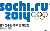소치동계올림픽 개막 임박...한국선수단 금 4개 이상, 3회 연속 톱10 목표