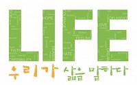 LIFE, 삶의 가치나누기 위한 ‘LIFE CONCERT’ 개최