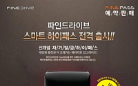 파인드라이브, 하이패스 단말기 ‘파인패스’ 출시 기념 예약판매
