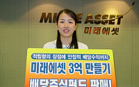 [증권특집] 미래에셋증권, '3억만들기 배당주식형'펀드