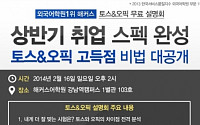 해커스토익 스피킹ㆍ오픽 설명회 개최