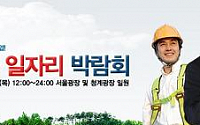 국내 최대 규모 ‘대한민국 일자리 박람회’ 8일 개막