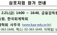 금감원, 21일 ‘IFRS 도입 영향과 효과’ 심포지엄 개최