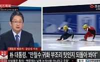 TV조선 방송사고, '안철수 러시아 귀화'...무슨 일?