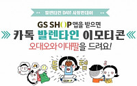 모바일 GS샵 “밸런타인 기념, 카톡 이모티콘 무료”