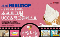 미니스톱, 소프트크림으로 사랑나눔…UCCㆍ광고 공모 콘테스트 개최