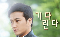 MBC '내 손을 잡아' OST '기다린다' 공개… 애절한 발라드