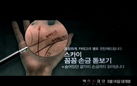 팬택 '스카이', 극장 전용 광고 '시네마 애드' 인기