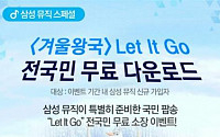 삼성뮤직, ‘Let It Go’로 무료 다운로드 이벤트 진행