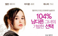 엘렌 페이지 커밍아웃...영화 '주노'서 10대 임산부 연기, 네티즌들 &quot;충격&quot;