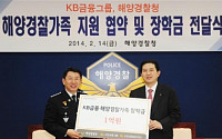 KB금융, 해양경찰가족 자녀에 장학금 1억원 전달