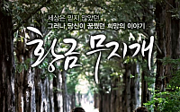 '황금무지개', 자체 최고 시청률 경신… 막판 뒷심 발휘