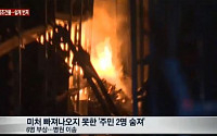 서울 수표동 화교사옥 불, 2명 숨져...화재 취약했던 이유 보니