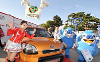 기아차, 서울디자인올림픽 공식 후원