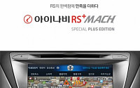 팅크웨어, ‘아이나비 RS+마하 스페셜 플러스 에디션’ 출시