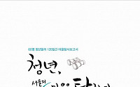 서울시, '청년 서울의 마을을 탐하다' 발간
