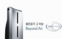 한국암웨이, 공기청정기 ‘엣모스피어’ 업그레이드 버전 출시