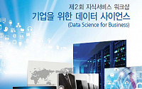KAIST, ‘데이터 사이언스’워크숍 개최