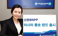 신한BNP파리바운용‘아시아 롱숏 펀드’ 출시