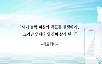 [오늘의 한줄 명언]"자기 능력 이상의 목표를 설정하라" -테드 터너