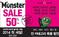 올리브영 50% 대박 세일...언제까지?