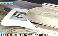 도쿄 도서관 곳곳' 안네의 일기' 훼손, 찢고 자르고 '충격'...극우주의자 테러?