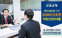 외환은행, 특판대출 ‘SOHO강호론’ 출시