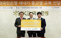 KB국민은행, 새내기 중고생 교복 후원금 2억4000만원 전달