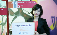 신한카드, 온라인쇼핑몰 '11번가' 제휴카드 출시