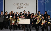 GS25 “장기 경영주 위한 ‘20s Club’ 출범”