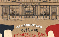 CJ그룹 “채용도 문화 접목… 멘토링 참가하세요”