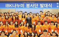IBK기업은행, ‘IBK나누미 봉사단’ 발대식 개최