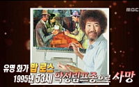 MBC '기분좋은날', 故 노무현 전 대통령-밥로스 비하사진 갖고 장난치더니 결국...