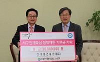 계룡건설, 대전 '서구인재육성장학재단'에 5000만원 쾌척