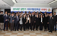 한국석유공사, 2014년 상반기 석유개발장학금 수여식 개최