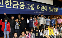 신한금융, 어린이 경제교실 개최