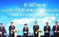 IBK기업은행, 중국 베이징분행 개점