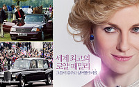 다이애나·벤츠, 죽음의 아이러니 화제…영국 로얄패밀리가 사랑한 자동차는?