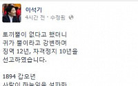 이석기 유죄선고 후 첫 SNS 심경토로 글에 네티즌들 반응은?