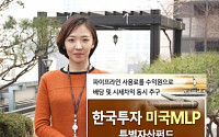 한국운용 ‘한국투자 미국MLP 특별자산펀드’ 출시