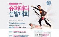 한경희생활과학, ‘대한민국 슈퍼대디 선발대회’ 개최